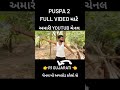 ગુજરાતી પુષ્પા પાર્ટ 2 સ્પુફ કોમડી વિડિયો .pushpa part 2 gujarati comedy video r1gujrati shorts