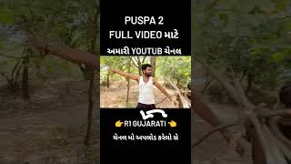 ગુજરાતી પુષ્પા પાર્ટ 2 સ્પુફ કોમડી વિડિયો .Pushpa Part 2 Gujarati Comedy Video R1Gujrati #shorts