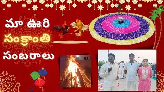 మా ఊరి సంక్రాంతి సంబరాలు | వీరవాసరం | Veeravasaram Sankranti Sambaralu 2025