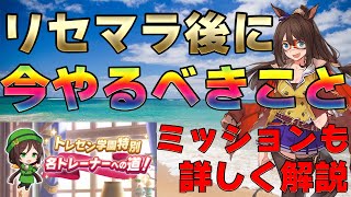 【初心者向け】序盤の進め方！リセマラ後まずは〇〇から始めて素材をたくさん集めよう！(たかP)【ウマ娘/1周年/アニバーサリー/リセマラ/無料10連/ミッション/イベント】