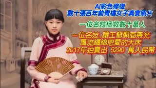 百年前美丽青楼女子真实照片, 一位名妓让王爷颜面无光,风流缠绵的大床2017年拍卖出5290万人民币!! 一位拯救了北京城数十万人,一起来解密真实的青楼女子吧#解密#古代#青楼#美女