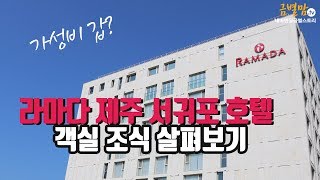 가성비 갑? 제주도호텔 라마다 제주 서귀포 객실부터 조식까지 살펴보기 (RAMADA JEJU SEOGWIPO HOTEL)