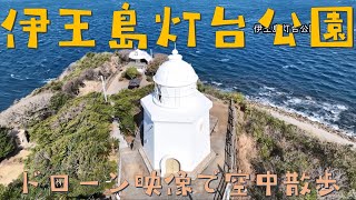 伊王島灯台公園～ドローン映像で空中散歩～