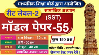 Reet Sst model Paper | Reet level 2 model Paper | Reet model Paper | रीट लेवल-2 Sst मॉडल पेपर #reet