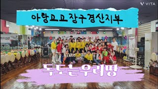 아랑고고장구경산지부♡2023.12.21.송년의밤♡독도는우리땅♡수강신청010 9380 3245\u0026010 2126 8343