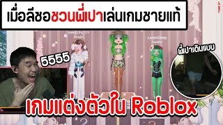 เมื่อลีซอชวนพี่เปาเล่นเกมชายแท้ เกมแต่งตัวใน Roblox : Dress To Impress อย่างปั่น | Roblox