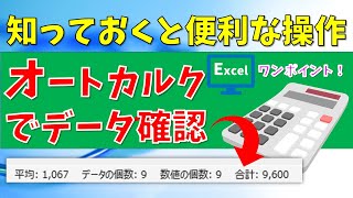 【パソコン教室】エクセル　オートカルク機能で手軽に集計確認