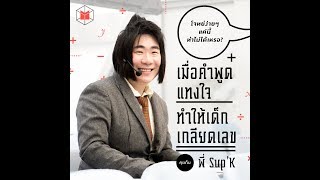 เมื่อคำพูดแทงใจ ทำให้เด็กเกลียดเลข กับ พี่ Sup'k | The MATTER