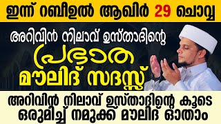 ജനലക്ഷങ്ങൾ കാതോർക്കുന്ന റബീഅ് നിലാവ് മജ് ലിസ് | Safuvan Saqafi Pathappiriyam Speech | Arivin nilav