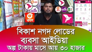 বিকাশ নগদ লোডের ব্যবসা আইডিয়া, ৩০ হাজার টাকা মাসে আয় | bkash nagad flexiload business in bangladesh