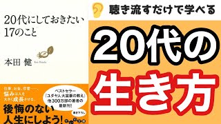 【17分解説】本田健「20代にしておきたい17のこと」→7つに厳選！！