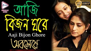 AJI BIJON GHORE | আজি বিজন ঘরে | ABOSHESHEY  |  RUPA | RAIMA | DEEPANKAR | ECHO BENGALI MUZIC