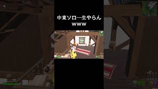 ※音量注意中東ソロ大会やった結果・・・ #フォートナイト#fortnite #shorts #shortvideo