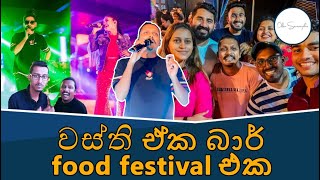 @wasthi  ඒක බාර් Food Festival එක | @WildCookbook  @travelwithwife @MagicCompass අල්මාරි කෑම