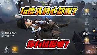 第五人格：玩鹿头的心都黑吗？你有证据吗？【正经的神驴】