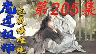 《魔道祖师》忘羨情難絕 第205集【有车+有崽+糖】魏无羡难掩喜悦之情笑道蓝湛我们终于可以光明正大的在一起了|蓝忘机|#HK八卦台