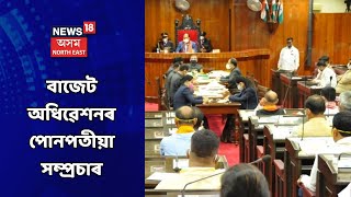 Budget Session Live | বাজেট অধিৱেশনক মন্ত্ৰী অতুল বৰা