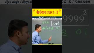 9999 चा वर्ग | 9999 square by #vijaywaghsir #mpscexam #mpsc #vijaypathacademy #mpsctricks