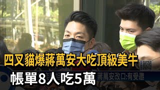 四叉貓爆蔣萬安大吃頂級美牛　帳單8人吃5萬－民視新聞