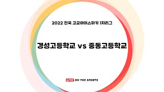 LIVE | 경성고 vs 중동고 | 2022 전국 고교아이스하키 1차리그 | 2022. 6. 23