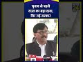 Maharashtra में Election से पहले Sanjay Raut का CM Eknath Shinde पर बड़ा आरोप