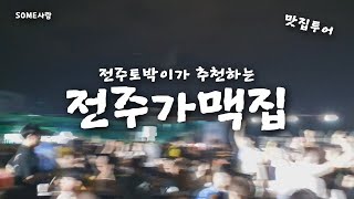 전주토박이가 소개하는 가맥집 | Gamaek | A beer trip to Jeonju, South Korea