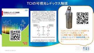 可視光レドックス触媒ー東京化成工業【第27回Vシンポ】