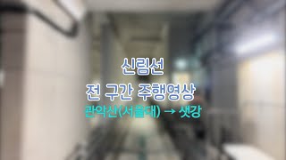 [무배속] 서울 경전철 신림선 전 구간 주행영상 (관악산(서울대) → 샛강)