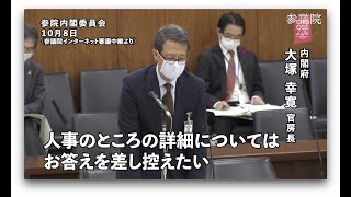 【👀国会ウオッチング】10･8参院内閣委　「総理の任命は形式的なもの」だったはずがー