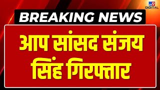 Sanjay Singh Arrest Live News Updates: AAP सांसद संजय सिंह गिरफ्तार | Kejriwal | Breaking News