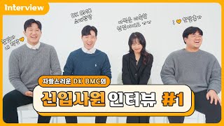 이건 진짜다!DKBMC 신입사원의 Real한 인터뷰 #1