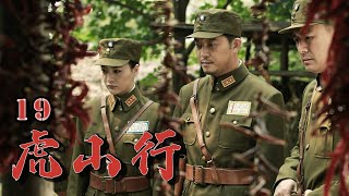 战争抗战电视剧 | 虎山行 19集 | 沙溢胡可夫妇主演,历经磨难对信念至死不渝（补档）