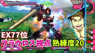 クロブ【EX77位】【フラウロス】機体熟練度20 猛者の戦い526【EXVS2XB】