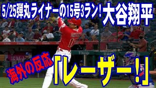 【海外の反応】大谷翔平　弾丸ライナーの15号3ラン！エンゼルス史上最速の188キロ弾「レーザー！」