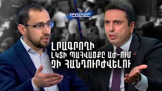 Լրագրողի լկտի և անդաստիրակ պահվածքը Աժ ում չի հանդուրժվելու (Ալեն Սիմոնյան)