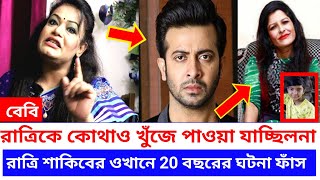 রাত্রিকে কোথাও খুঁজে পাওয়া যেত না রাত্রি কোথায় রাত্রি কোথায় রাত্রি শাকিব খানের সেটে