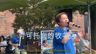 可可托海的牧羊人(cover) - Fiona \u0026 Contempo Band in Boston Chinatown Greenway Festival波士頓唐人街夏季文藝節