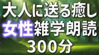 【雑学朗読】女性AIがお届け大人に送る癒しの雑学朗読5時間【睡眠用・聞き流し用】