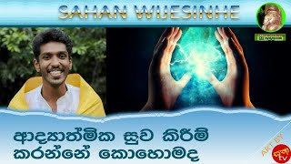 How to do spiritual healing | ආධ්‍යාත්මික සුවකිරීම් කරන්නෙ කොහොමද | Tutu Gallange