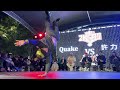 final quake vs 力喆 rf jam x kgb 25th