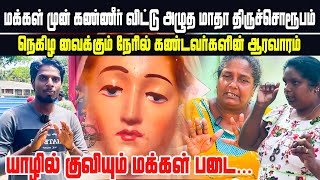 🔴Exclusive - மாதா சொரூபத்தின் கண்களிலிருந்து  கண்ணீர் வடியும் அரிய காட்சி  குவியும் மக்கள் படை...