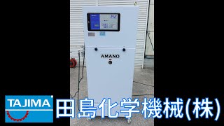 【集塵】 MA638E23 パルスジェット付 集塵機 アマノ AMANO中古機械 買取 田島化学機械