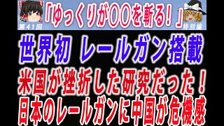 〔ゆっくり解説〕11分でゆっくりが「世界初 日本 レールガン 海上戦艦の搭載に中国危機感！」を斬る！→過去にアメリカが挫折したレールガン研究に日本防衛省が熱心に取り組んだ驚愕の理由とは。