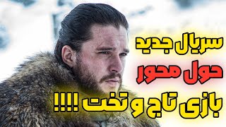 سریال جدید حول محور بازی تاج و تخت تو راهه😎🔥!!