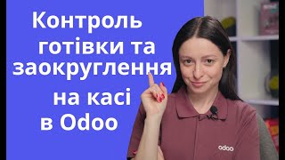 Вказуємо монети та купюри і правила заокруглення на касі в Odoo