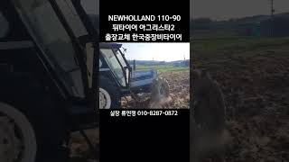 NEWHOLLAND 110-90  뉴홀랜드 트랙터타이어 아그리스타2 tractor tire Agristar2 #트랙터 #트랙터타이어