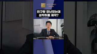 남자 애들끼리 장난친건데 고소가 된다고요?