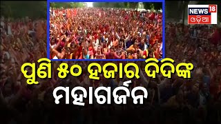 Anganwadi Worker's Strike | ଆଜି ପୁଣି ରାଜଧାନୀରେ ଗର୍ଜୁଛନ୍ତି ଅଙ୍ଗନୱାଡି କର୍ମୀ, କମ୍ପୁଛି PMG | Odia News