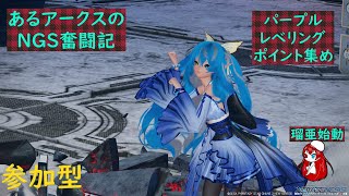 【PC版PSO2NGS/Ship3】参加型　ウェイカー練習期間　　ポイント集めとかパープルとか？　あるアークスのNGS奮闘記【概要欄初見さん常連さん必読】