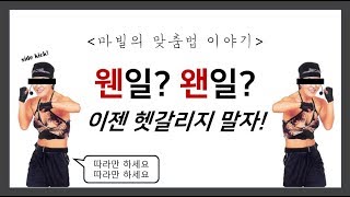 [맞춤법] 웬일? 왠일? 꿀팁 전수해드립니다 #맞춤법도 #태보해 맞춤법 틀리지 않는 법